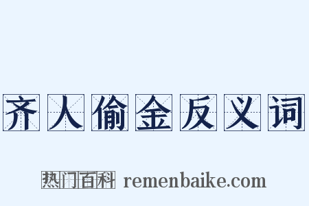 齐人偷金反义词是什么意思的图片